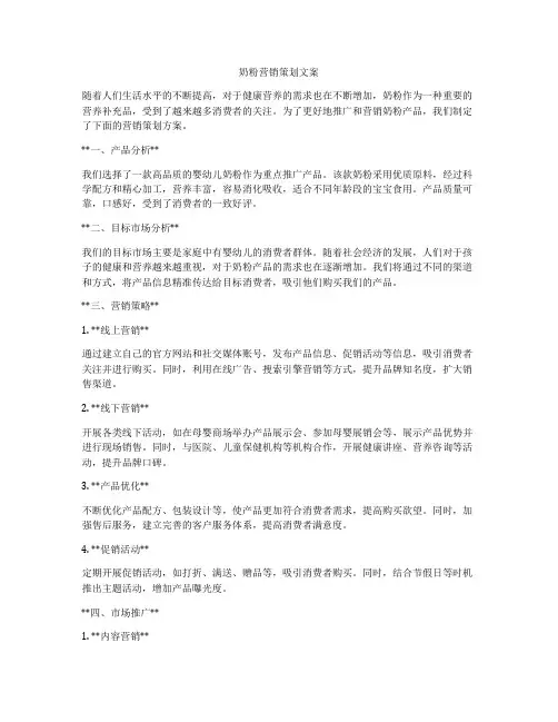奶粉营销策划文案
