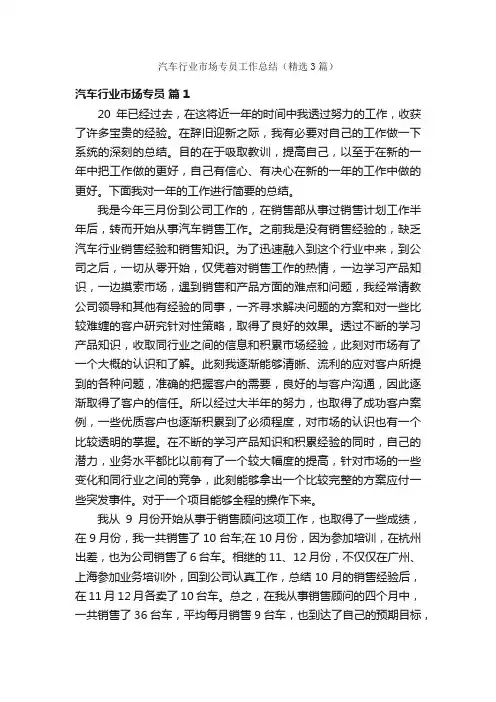 汽车行业市场专员工作总结（精选3篇）