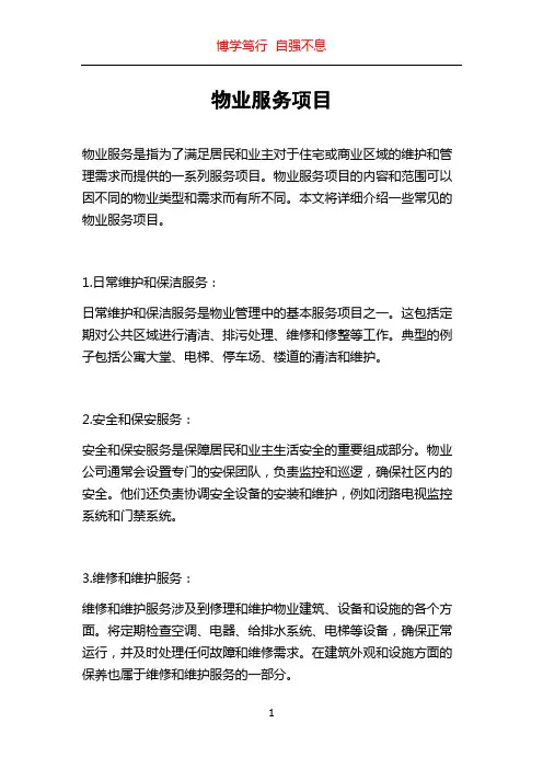 物业服务项目