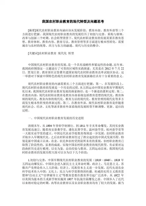 我国农村职业教育的现代转型及问题思考