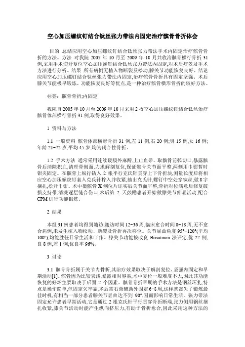 空心加压螺纹钉结合钛丝张力带法内固定治疗髌骨骨折体会