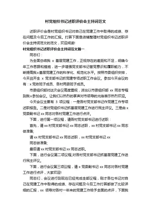 村党组织书记述职评价会主持词范文