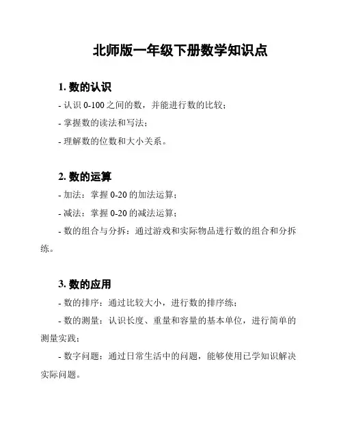 北师版一年级下册数学知识点