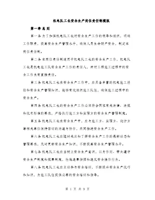 机电队工长安全生产岗位责任制模版（3篇）