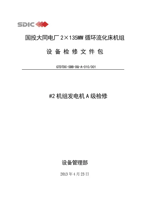 #2发电机大修作业文件包001