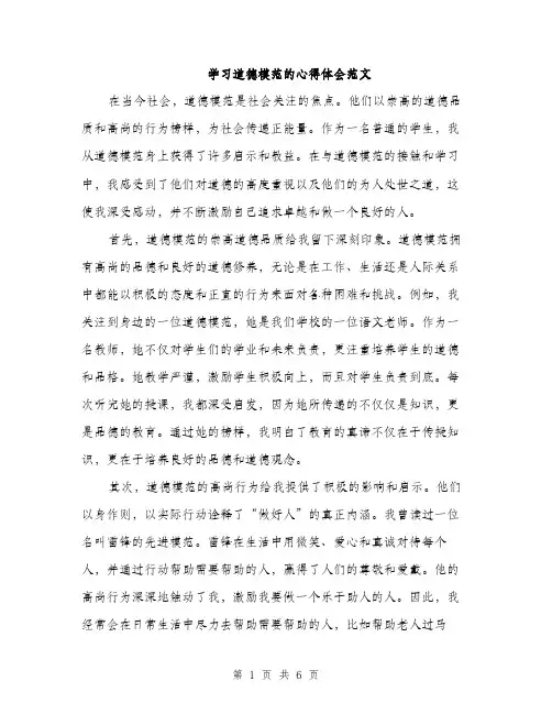 学习道德模范的心得体会范文（2篇）