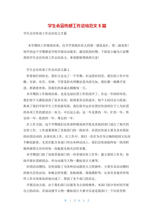 学生会宣传部工作总结范文5篇