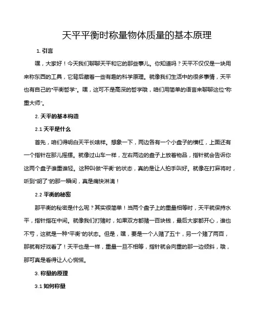 天平平衡时称量物体质量的基本原理