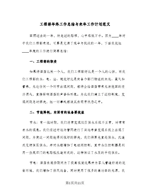 工程部年终工作总结与来年工作计划范文（3篇）