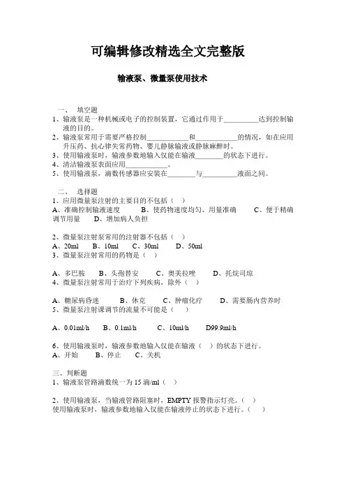 输液泵、微量泵技术试题精选全文完整版