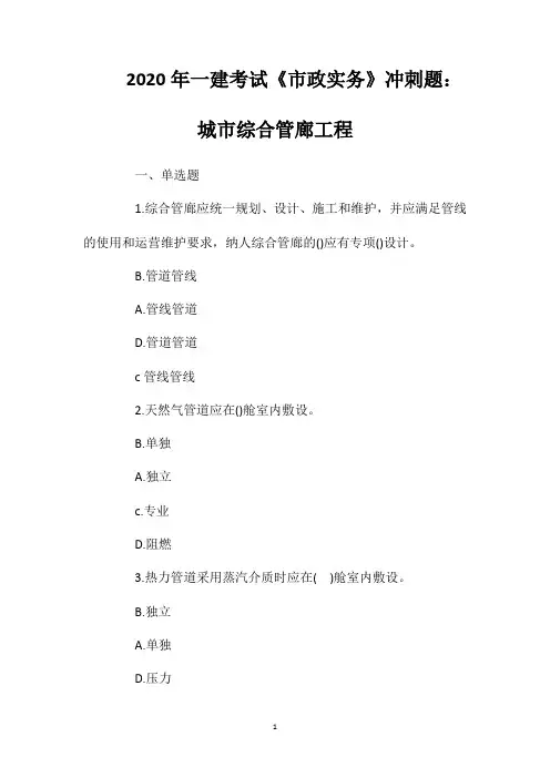 2020年一建考试《市政实务》冲刺题：城市综合管廊工程