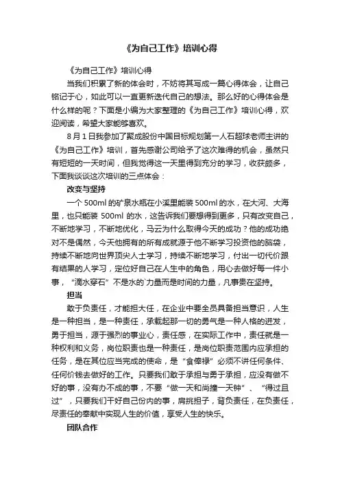 《为自己工作》培训心得