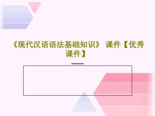 《现代汉语语法基础知识》 课件【优秀课件】PPT共46页