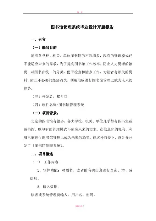 图书馆管理系统毕业设计开题报告