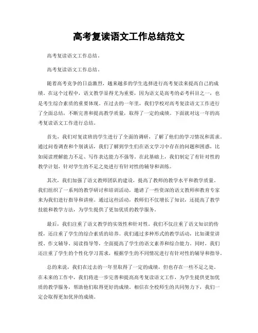 高考复读语文工作总结范文