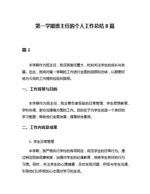 第一学期班主任的个人工作总结8篇