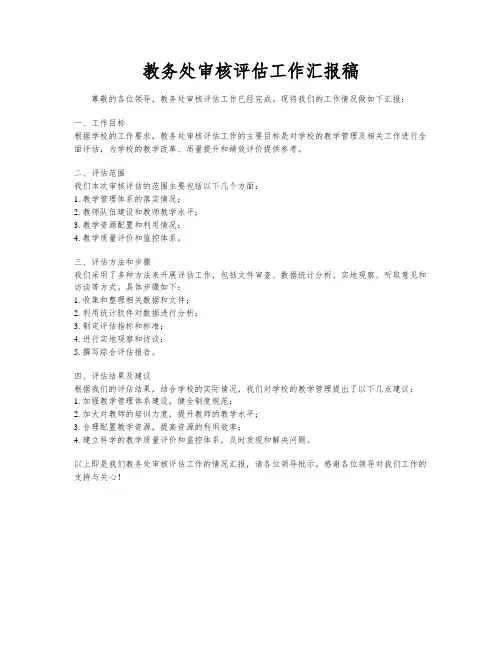教务处审核评估工作汇报稿