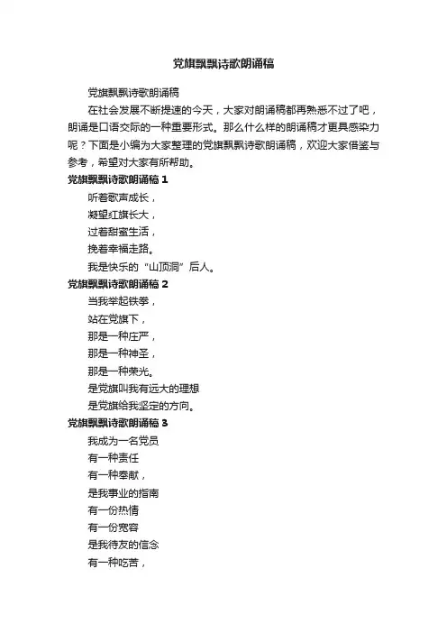 党旗飘飘诗歌朗诵稿