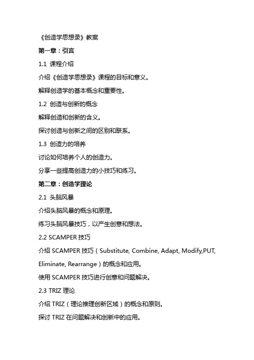 《创造学思想录》教案