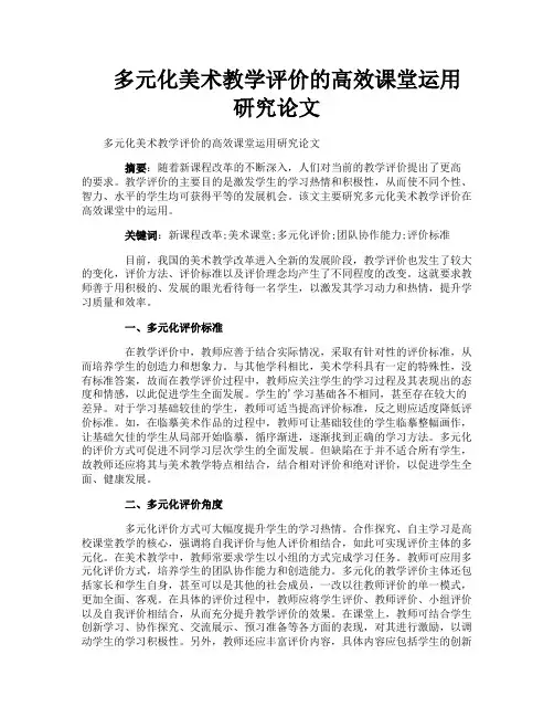 多元化美术教学评价的高效课堂运用研究论文