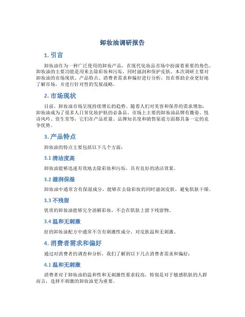 卸妆油调研报告