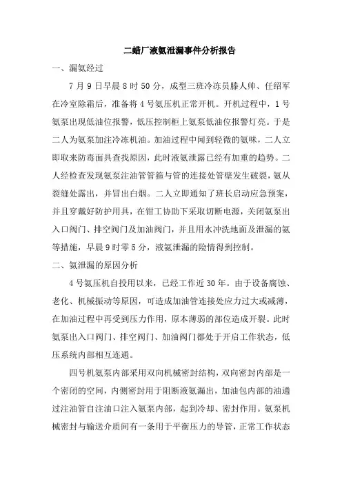 二蜡厂液氨泄漏事件分析报告