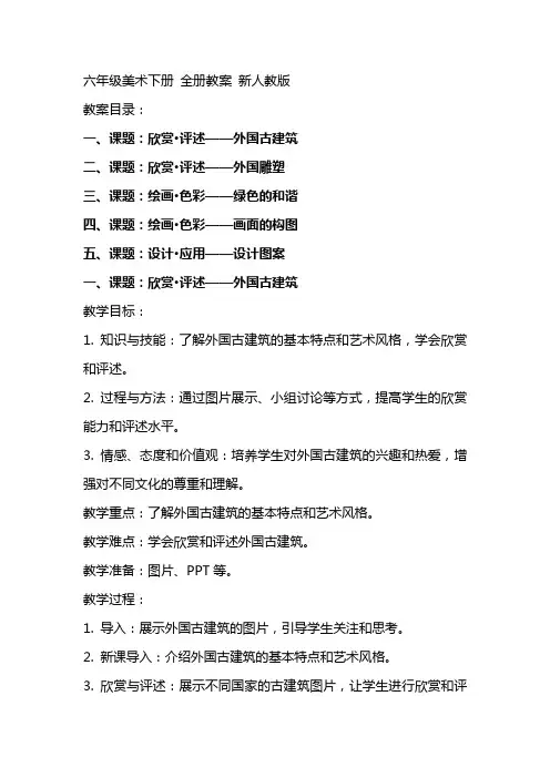 六年级美术下册 全册教案 新人教版