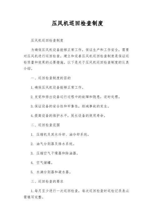 压风机巡回检查制度