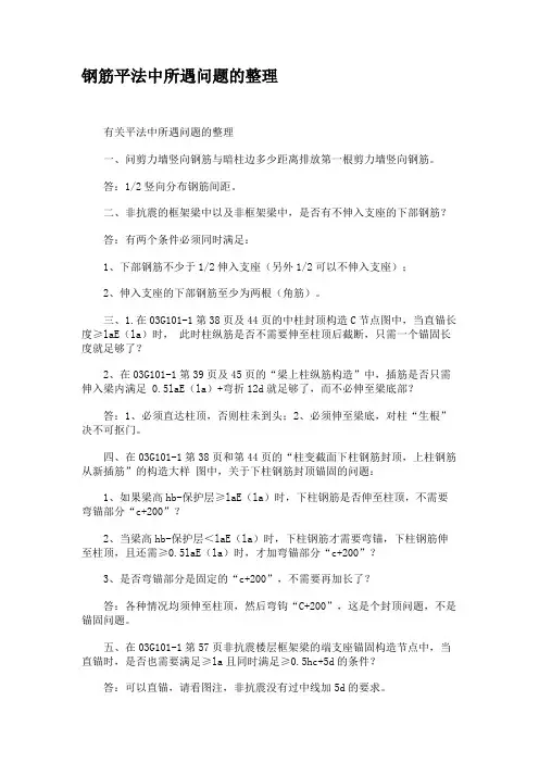 钢筋平法中所遇问题的整理讲解