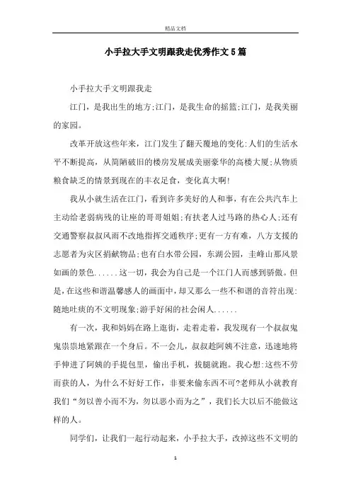 小手拉大手文明跟我走优秀作文5篇