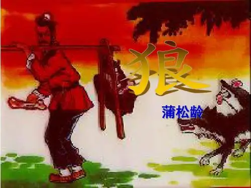 七年级语文《狼》PPT课件