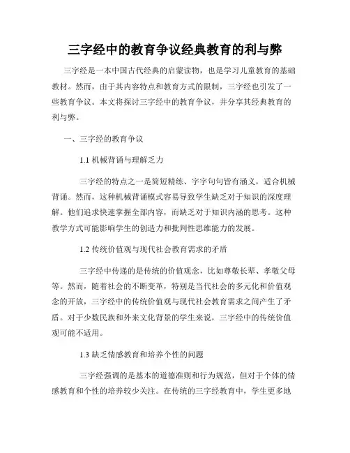 三字经中的教育争议经典教育的利与弊