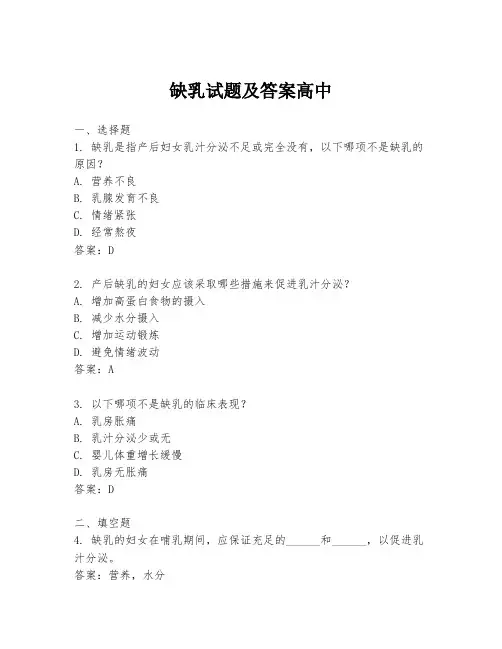 缺乳试题及答案高中