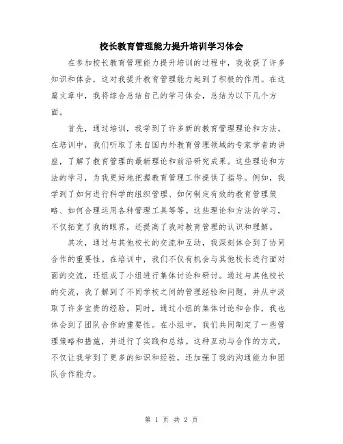 校长教育管理能力提升培训学习体会