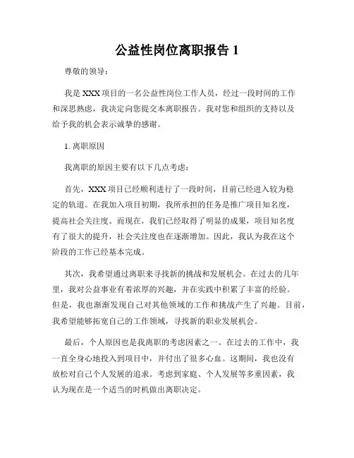 公益性岗位离职报告1
