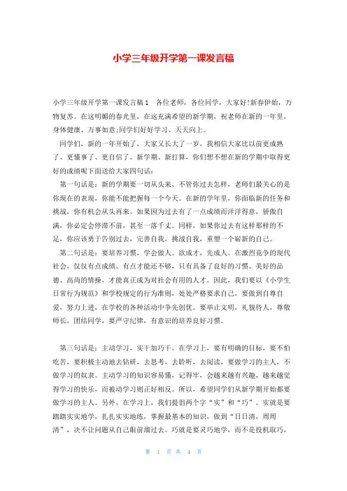 小学三年级开学第一课发言稿