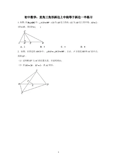 初中数学：直角三角形斜边上中线等于斜边一半练习