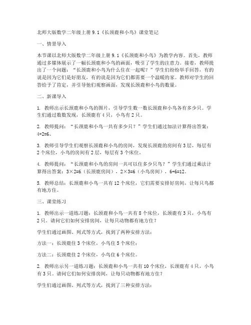 北师大版数学二年级上册9.1《长颈鹿和小鸟》课堂笔记(1)