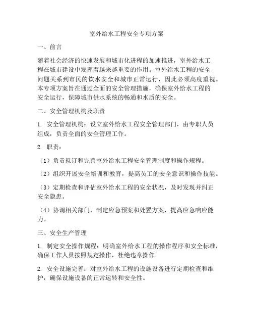 室外给水工程安全专项方案