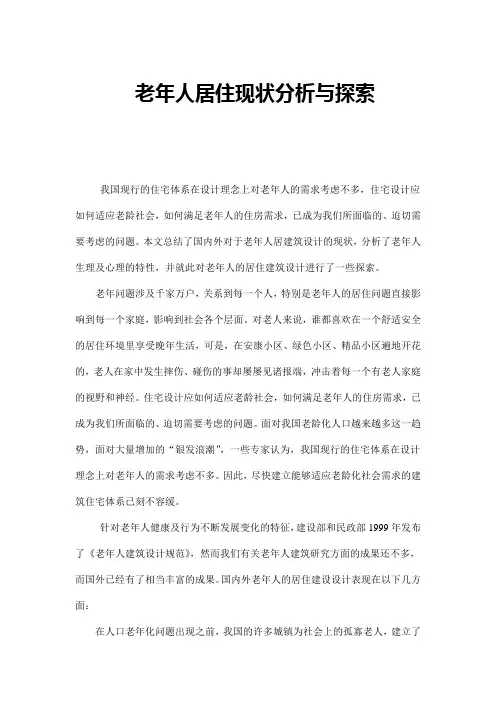 老年人居住建筑设计探索
