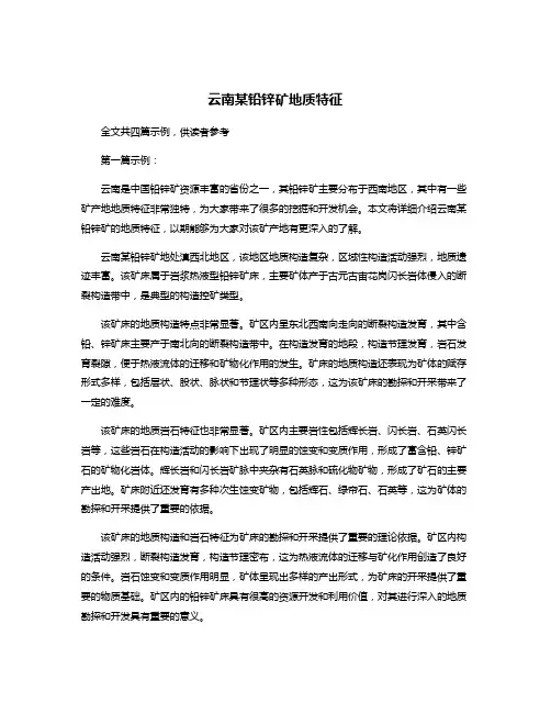 云南某铅锌矿地质特征