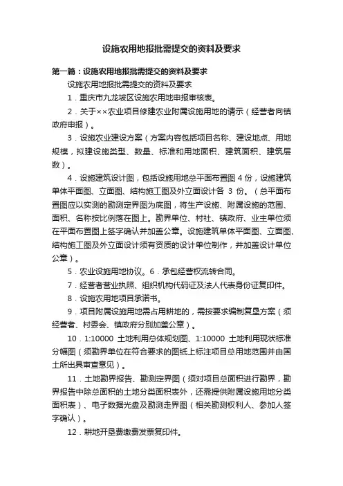 设施农用地报批需提交的资料及要求