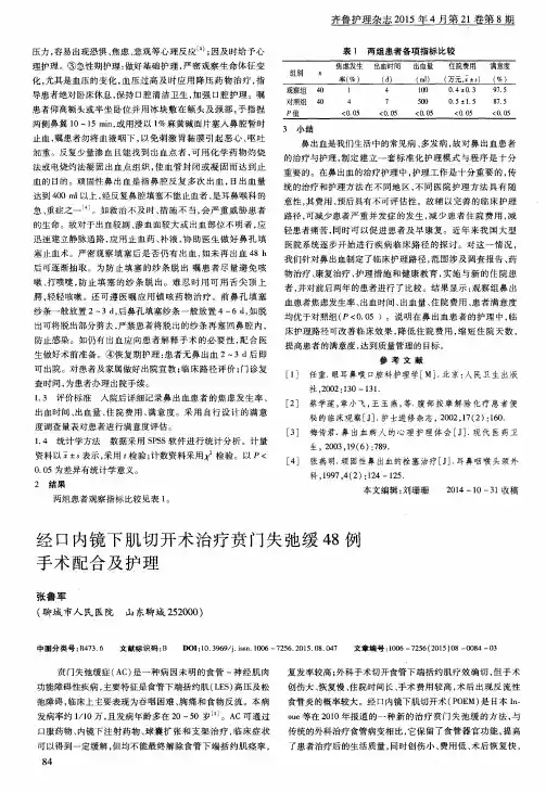 经口内镜下肌切开术治疗贲门失弛缓48例手术配合及护理