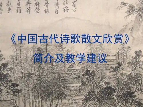 中国古代诗歌散文欣赏简介及教学建议ppt