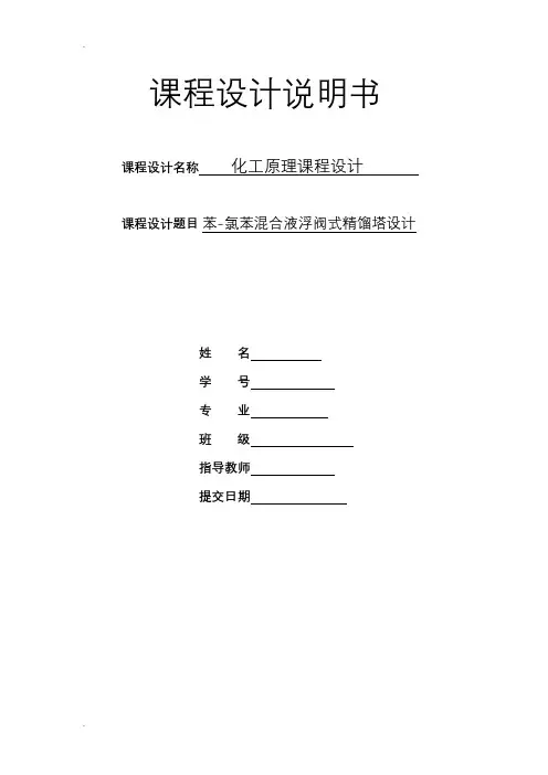 化工原理课程设计(苯-氯苯分离精馏塔——浮阀塔设计)