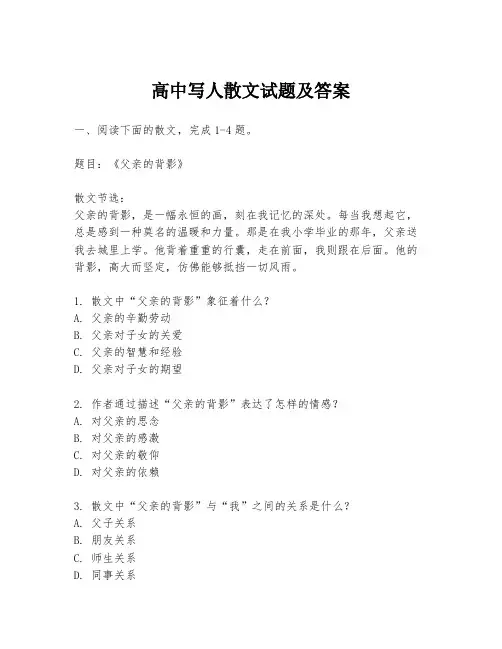 高中写人散文试题及答案
