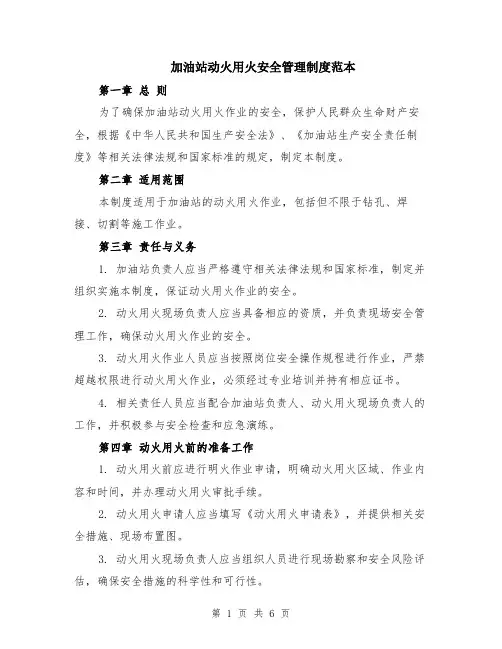加油站动火用火安全管理制度范本（2篇）
