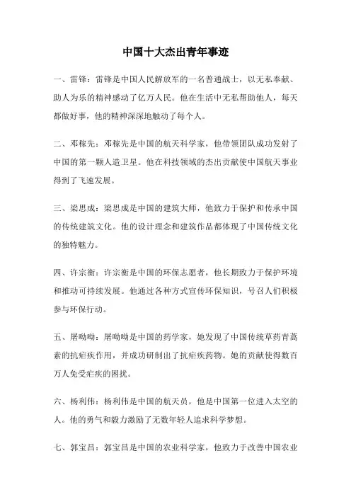 中国十大杰出青年事迹