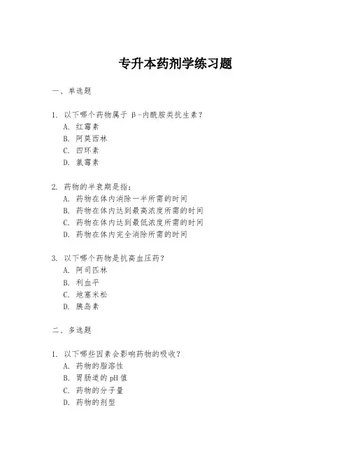 专升本药剂学练习题