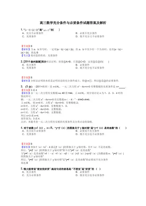 高三数学充分条件与必要条件试题答案及解析

